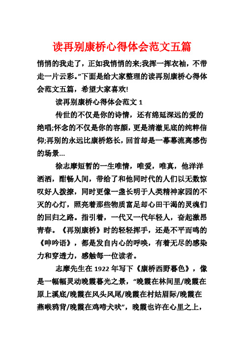 读再别康桥心得体会五篇