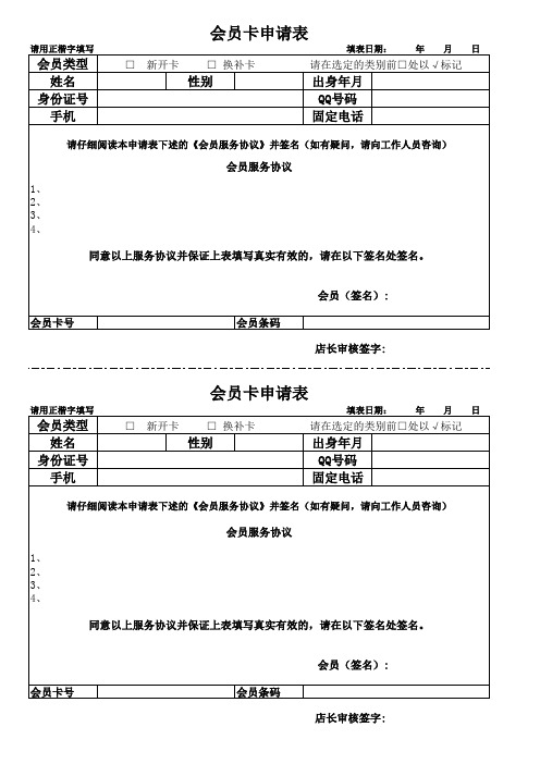 药房会员卡申请表