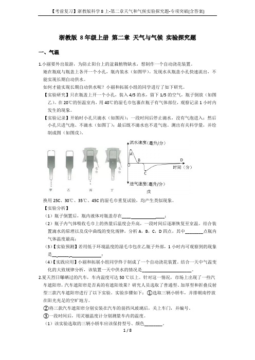 【考前复习】浙教版科学8上-第二章天气和气候实验探究题-专项突破(含答案)