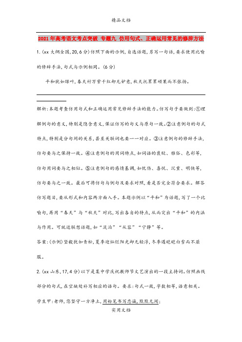 2021年高考语文考点突破 专题九 仿用句式、正确运用常见的修辞方法