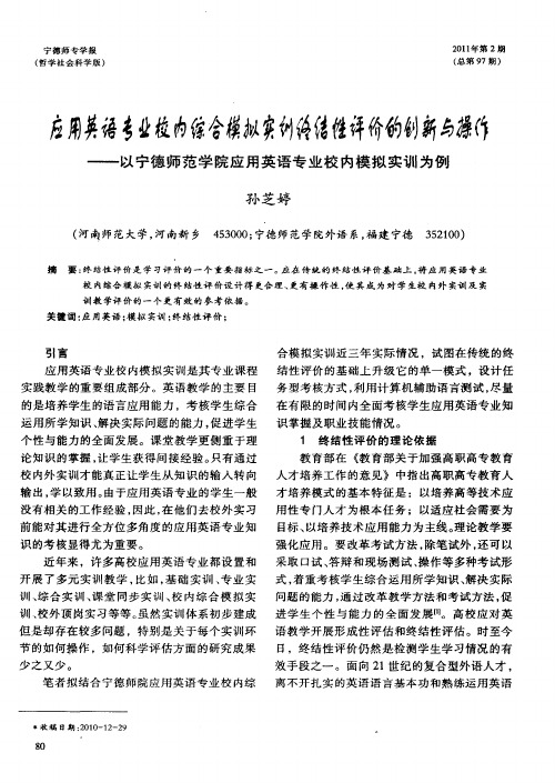 应用英语专业校内综合模拟实训终结性评价的创新与操作——以宁德师范学院应用英语专业校内模拟实训为例