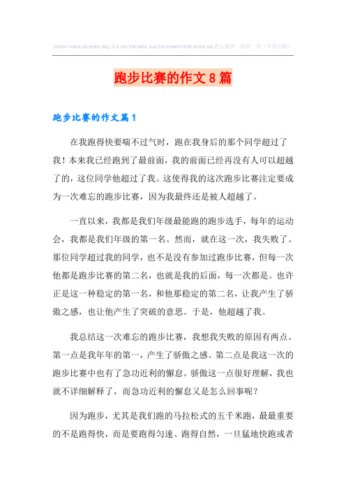 跑步比赛的作文8篇