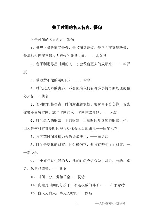 关于时间的名人名言、警句_名人名言