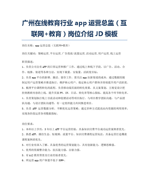 广州在线教育行业app运营总监(互联网+教育)岗位介绍JD模板