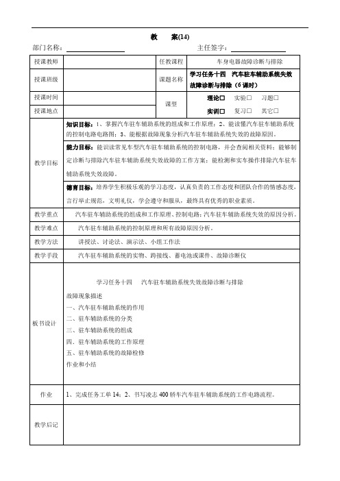 《汽车车身电气系统故障与排除》 教案14  学习任务十四  汽车驻车辅助系统失效故障诊断与排除