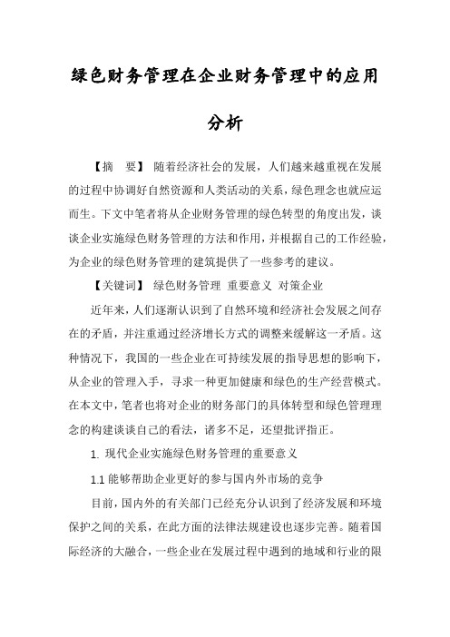 绿色财务管理在企业财务管理中的应用分析