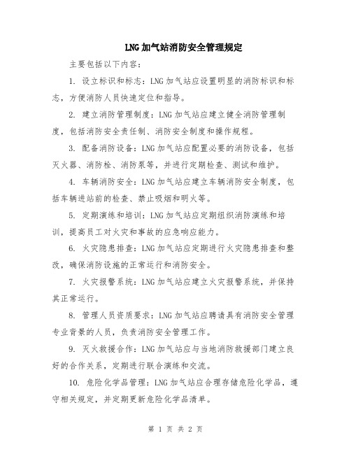 LNG加气站消防安全管理规定