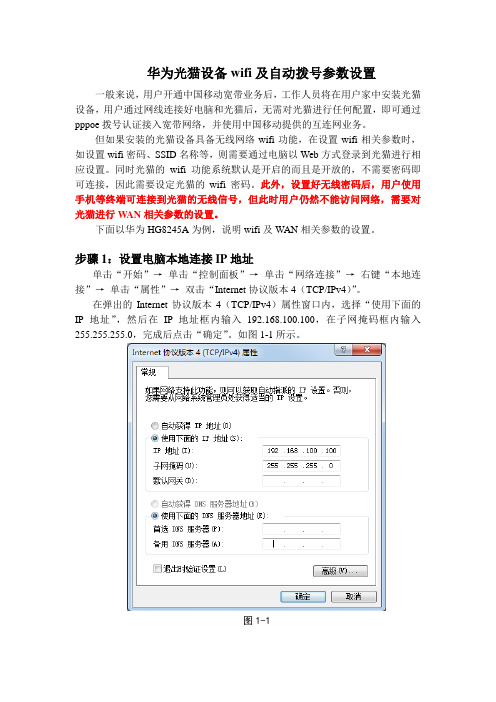 华为光猫设备wifi及自动拨号参数配置V2.0