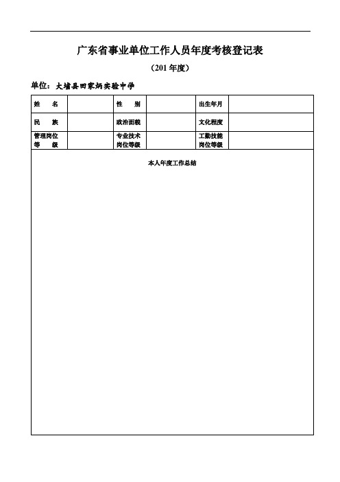 广东省事业单位工作人员年度(模板)(1)