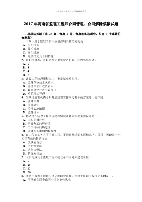 2017年河南省监理工程师合同管理合同解除模拟试题