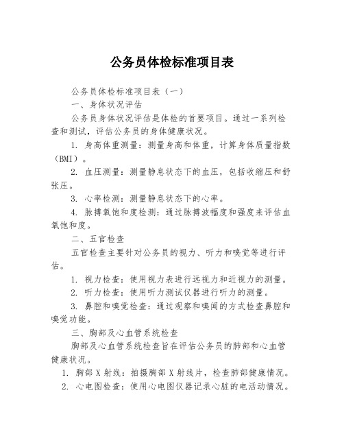 公务员体检标准项目表