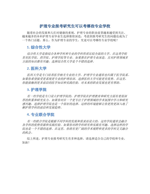 护理专业报考研究生可以考哪些专业学校