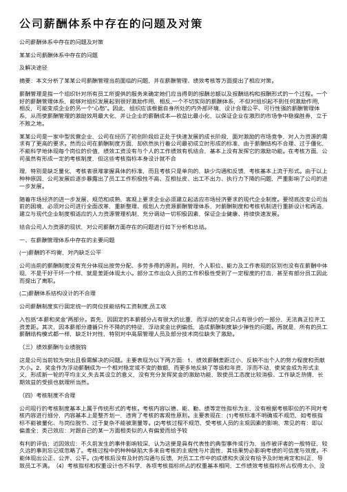 公司薪酬体系中存在的问题及对策