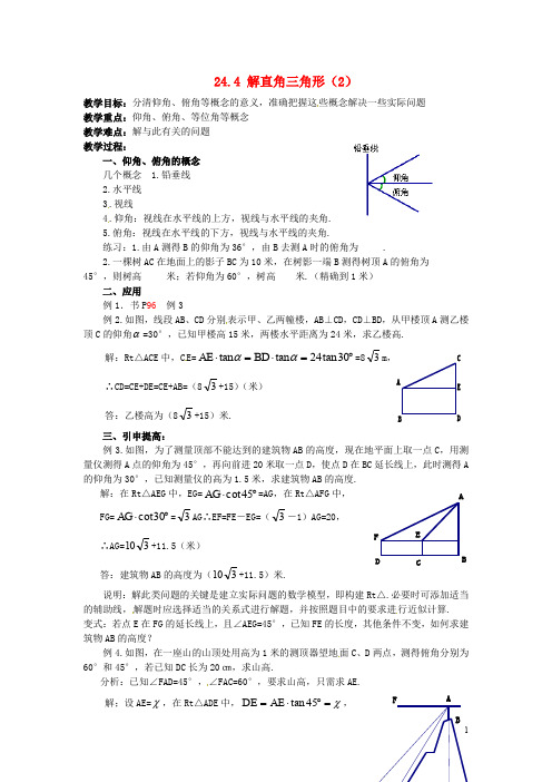 九年级数学上册 24.4 解直角三角形(2)教案 (新版)华东师大版