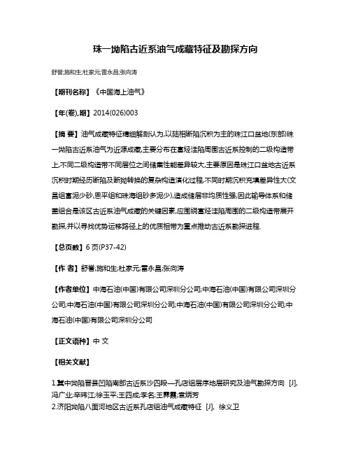 珠一坳陷古近系油气成藏特征及勘探方向