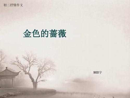 初二抒情作文《金色的蔷薇》900字(总5页PPT)