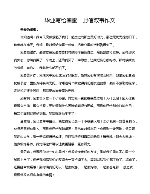 毕业写给闺蜜一封信叙事作文