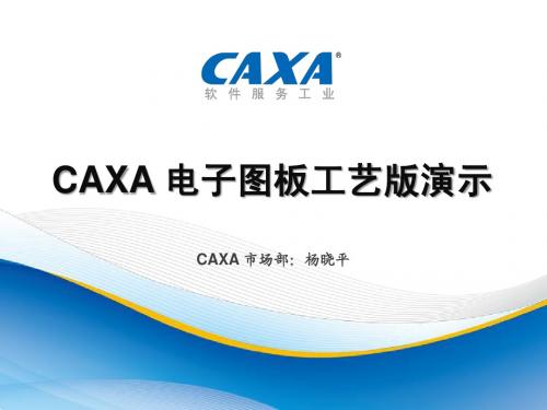 CAXA 电子图板工艺版2011产品演示