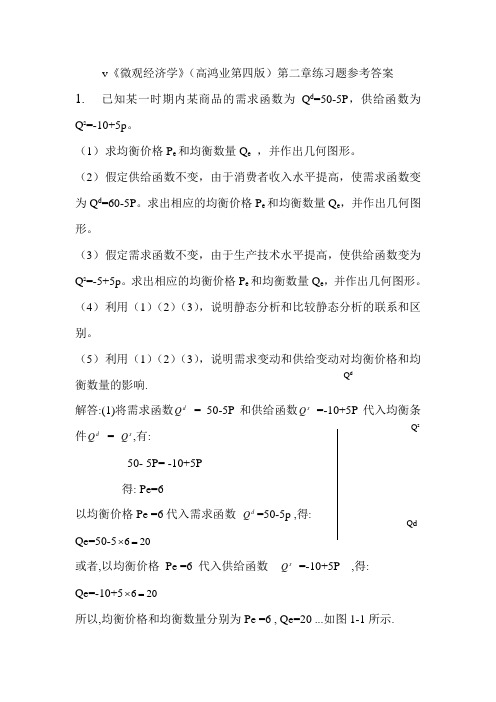 西方经济学课后习题答案(微观+宏观)高鸿业第四版精讲