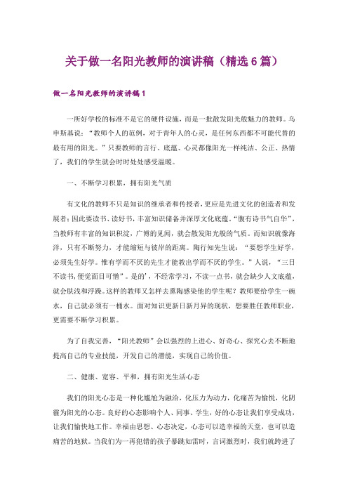 关于做一名阳光教师的演讲稿(精选6篇)_1