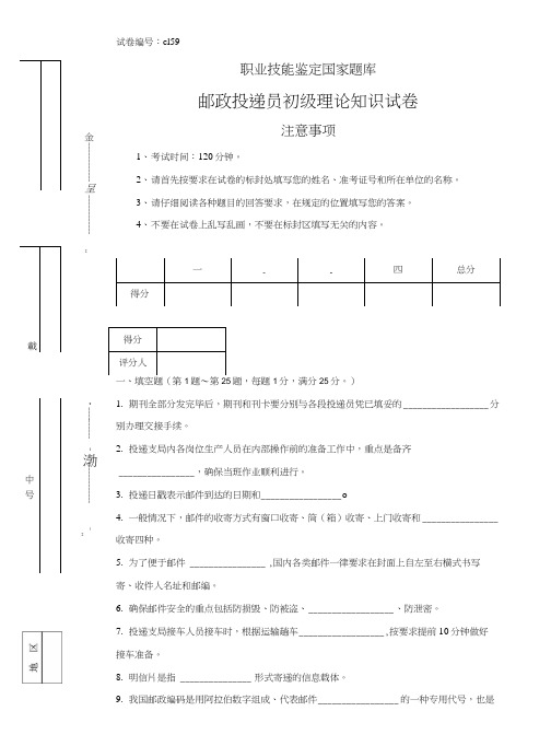 c159邮政投递员初级试卷正文.doc