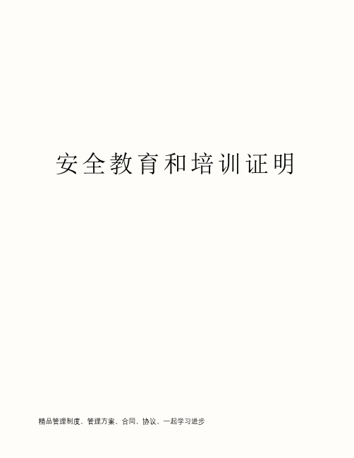 安全教育和培训证明