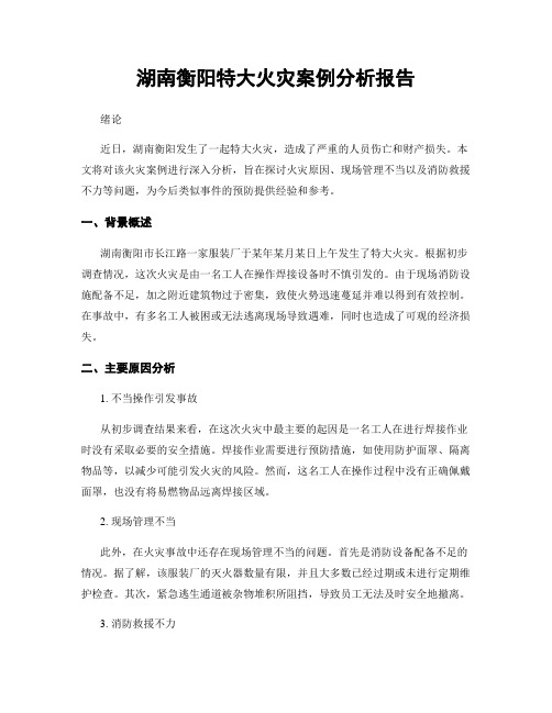 湖南衡阳特大火灾案例分析报告