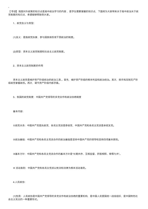 高中政治关于政党制度的知识点