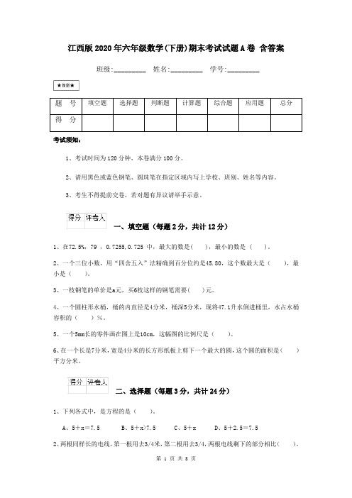 江西版2020年六年级数学(下册)期末考试试题A卷 含答案