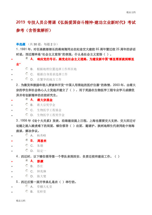 20XXX公需课弘扬爱国奋斗精神建功立业新时代.doc