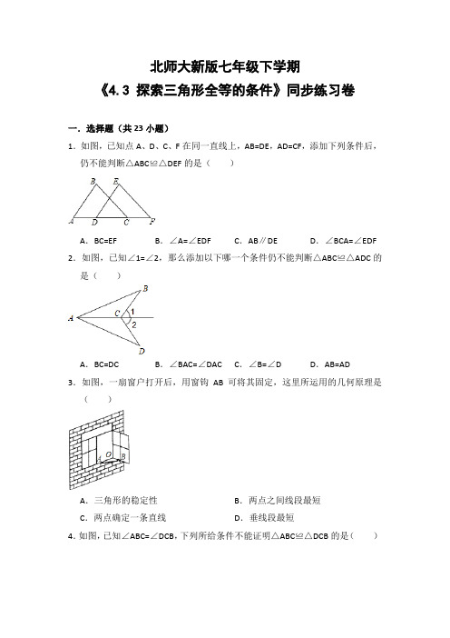 北师大版初中数学七年级下册《4.3 探索三角形全等的条件》同步练习卷(含答案解析