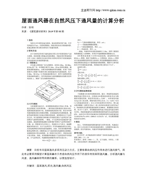 屋面通风器在自然风压下通风量的计算分析