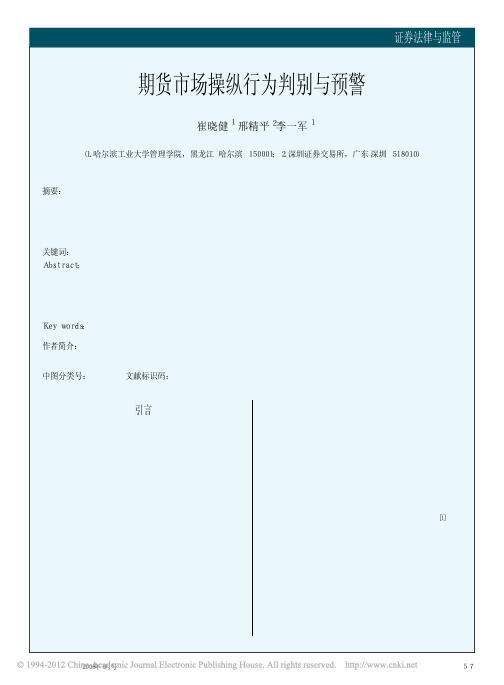 期货市场操纵行为判别与预警_崔晓健