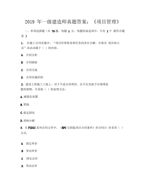 2019年一级建造师真题答案：《项目管理》