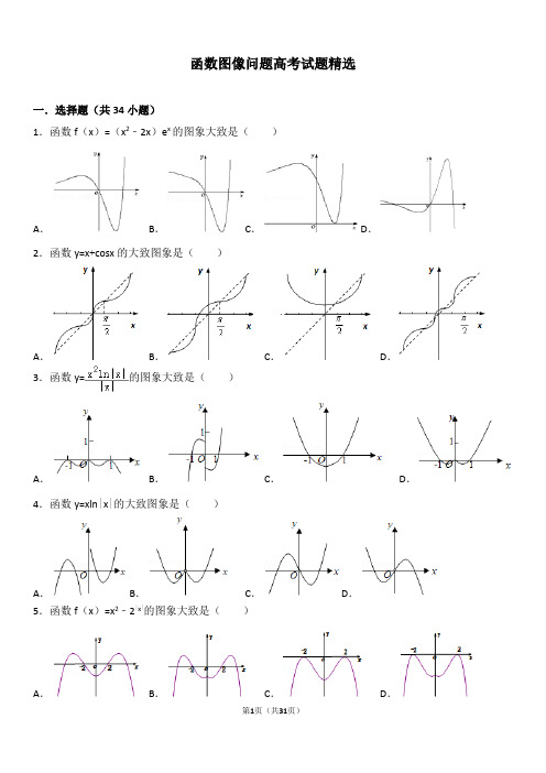 函数图像问题高考试题精选