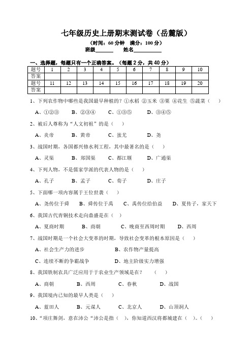 七年级历史上册期末测试卷岳麓版(答案)