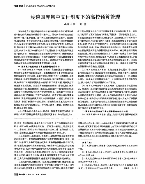 浅谈国库集中支付制度下的高校预算管理