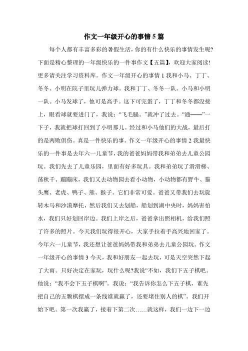 作文一年级开心的事情5篇