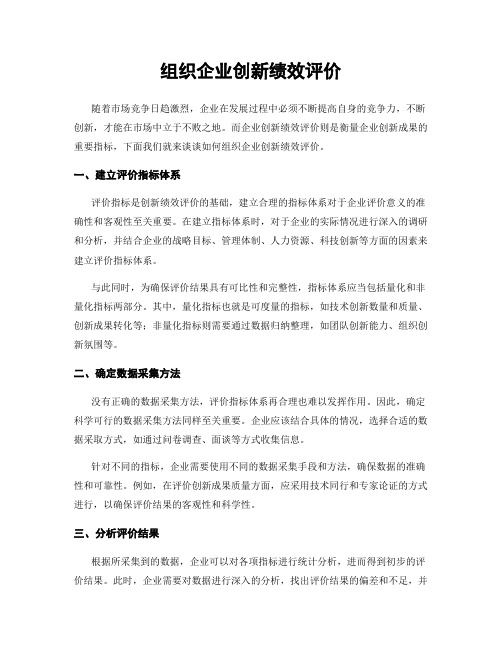 组织企业创新绩效评价