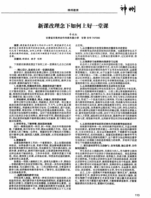 新课改理念下如何上好一堂课