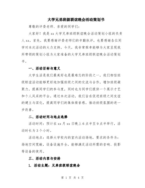 大学兄弟班级联谊晚会活动策划书