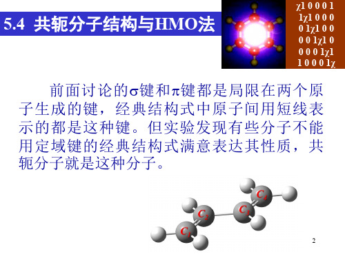 结构化学基础：5.4 共轭分子结构与HMO法