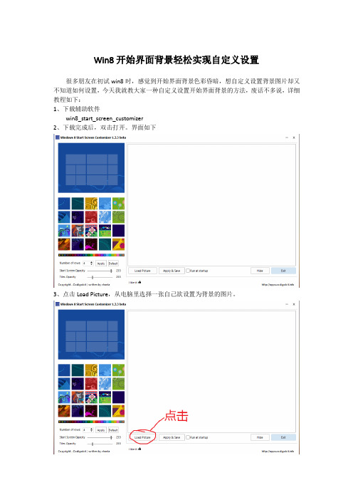 Win8开始界面背景轻松实现自定义设置(所需软件：win8_start_screen_customizer)