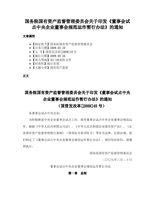 国务院国有资产监督管理委员会关于印发《董事会试点中央企业董事会规范运作暂行办法》的通知