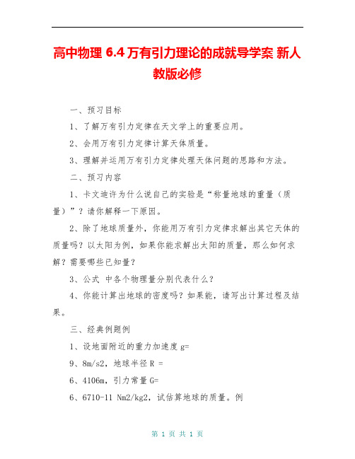 高中物理 6.4万有引力理论的成就导学案 新人教版必修