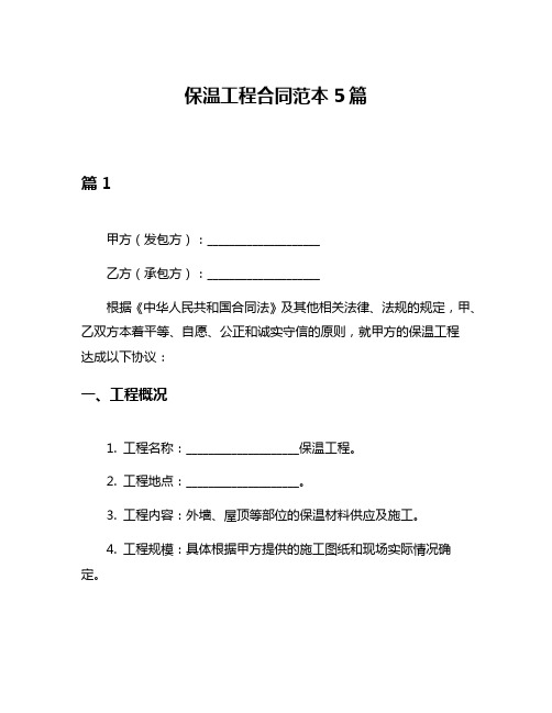 保温工程合同范本5篇