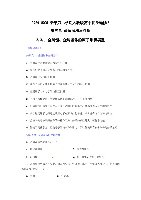 3.3.1金属键、金属晶体的原子堆积模型 同步作业 2020-2021学年人教版高中化学选修三