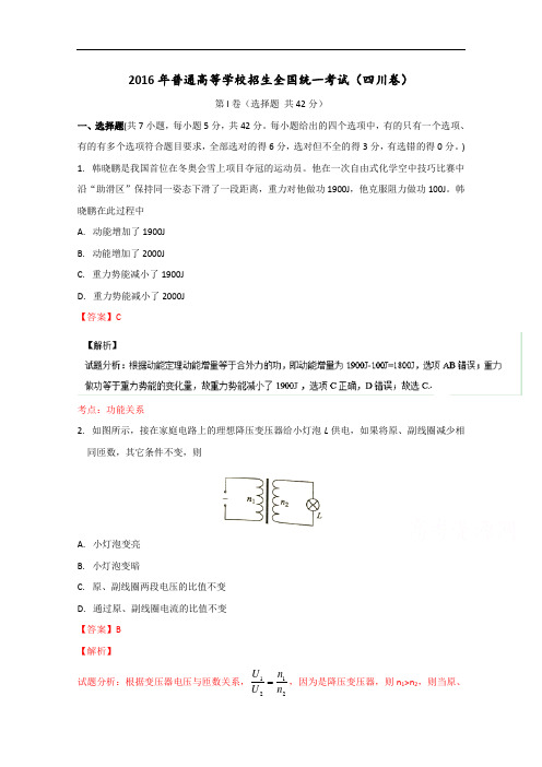 2016年高考真题——理科综合(四川卷) Word版含解析