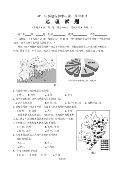 2018年福建省中考地理试题及答案