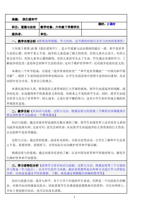 (我们爱和平）道法教案格式小学教学资料